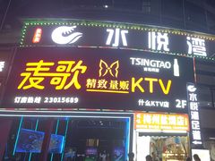 -麦歌什么ktv(固戍店)