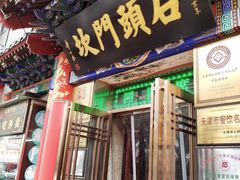 门面-石头门坎