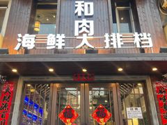 门面-鱼和肉海鲜大排档(林江名城店)