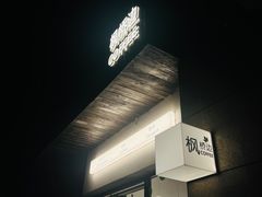 -枫桥边coffee(滨江路店)