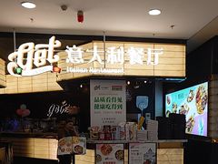 -get pizza意大利餐厅(凯德MALL店)