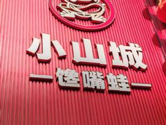 -小山城·馋嘴蛙(亚运村店)