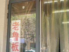 -老鲁牛肉板面(金环里店)