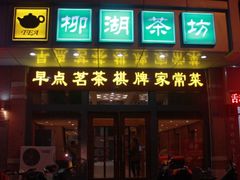 门面-柳湖茶坊(柳湖店)