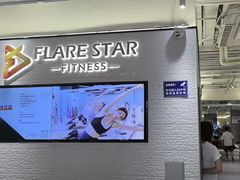 -FLARE STAR FITNESS(复地活力城店)