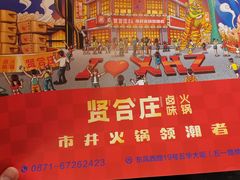 -贤合庄卤味火锅(顺城店)