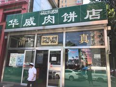 -清真永恒华威肉饼(潘家园店)