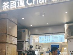 -茶百道(三圣街店)