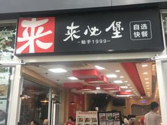 门面-来必堡(娄山关路店)