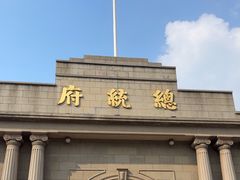 -南京中国近代史遗址博物馆(南京总统府)