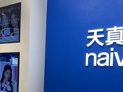 -天真蓝照相馆(五角场百联又一城店)