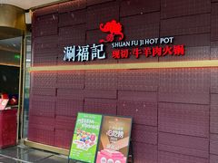 -涮福記·现切牛羊肉火锅(世纪汇店)