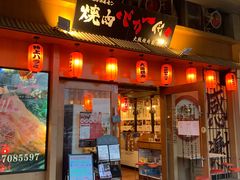 门面-蒜香焼肉PURUSHIN(马场路店)