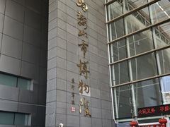 -马鞍山市博物馆