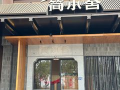 -简小舍·民间手艺菜(武昌江滩店)