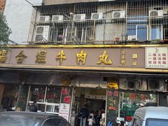 -福合埕牛肉丸(福平路店)