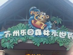 -苏州乐园森林水世界