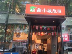 -鑫小城故事·藕汤·家常菜(台北一路总店)