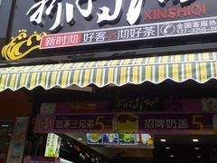 -新时沏奶茶炸鸡(万盛街店)