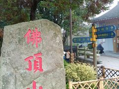 -普陀山风景区-佛顶山