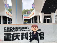 -重庆科技馆