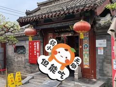 -有喜胶东小馆(太申祥和店)