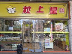 -粒上皇(天丰利市场店)