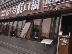 门面-盡膳口福·百年汤方火锅(科华北路店)