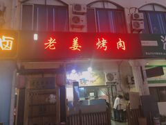 门面-老姜烤肉(河马石商园店)