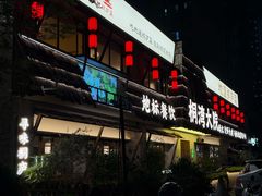 -桐湾大院·桐庐菜(滨江店)