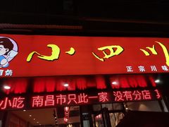 门面-爆炸头阿姨小四川正宗川味小吃(无任何分店)