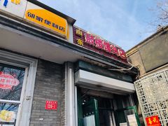 门面-天泽祥·鼓楼馒头(鼓楼店)