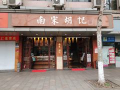 门面-南宋胡记(杭州体育场路店)