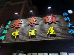 门面-老东镇啤酒屋海鲜加工·蒸汽海鲜·海鲜烧烤(台东店)