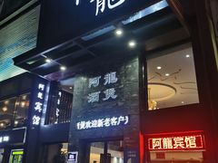 -阿龙酒煲(海宁新苑路店)