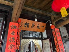 -丝绸小镇荻港古村