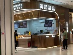 -满记甜品(合生汇购物中心店)