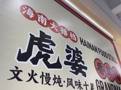 -虎婆冷饮店·海南特色炒冰(三亚湾店)