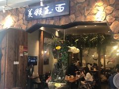门面-豫楚源美猴王·面(武展店)
