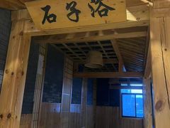 -金沙汤泉·足道洗浴汗蒸