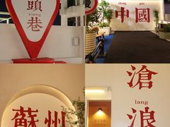 -马头巷·食景园(苏州总店)