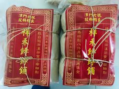 -祥禾饽饽铺·中式糕点(天津河西万科广场店)