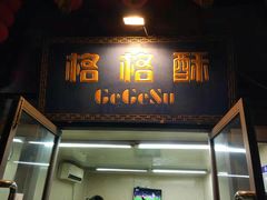 门面-格格酥(大栅栏西街商业店)