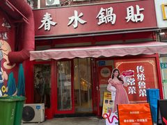 -春水锅贴·传统鲁菜(大明湖店)