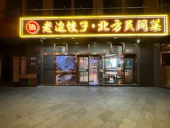 -老边饺子馆(西站店)