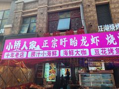 -小桥衢州人家·海鲜烧烤·盱眙龙虾(万达水街店)