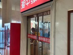 -湘中缘·湖南菜(娄底驻京办店)