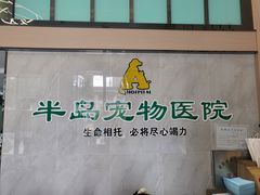-半岛宠物医院24小时(科华中路店)