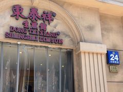 -东泰祥生煎馆(重庆北路店)