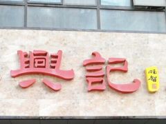 -苏兴记(建筑路店)